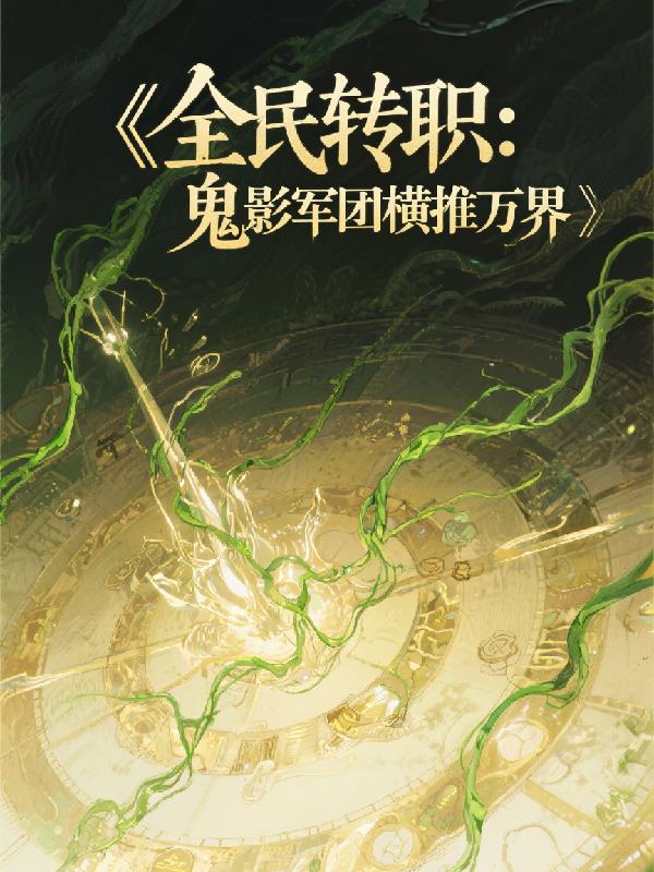 全民转职鬼影军团横推万界