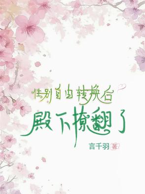 性别自由转换后殿下撩翻了