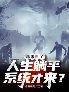 都末世了人生躺平系统才来